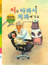 이가 아파서 치과에 가요 (받침없는 동화 5)